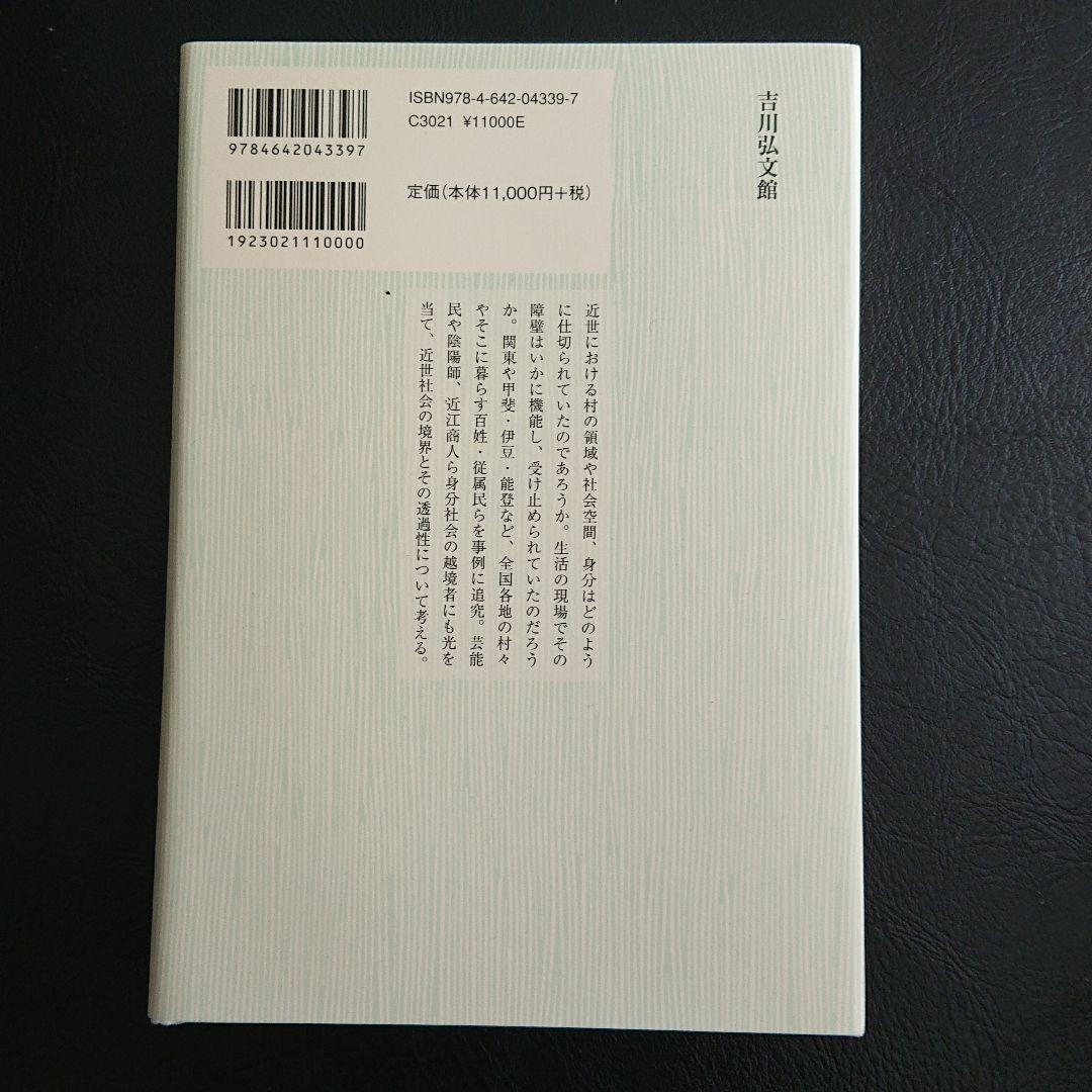 近世村落の領域と身分