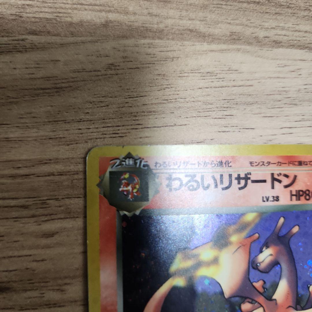 【ポケカ】わるいリザードン ★ 第4弾拡張パック ロケット団 わるいリザードン ☆ 第4弾拡張パック ロケット団Ω