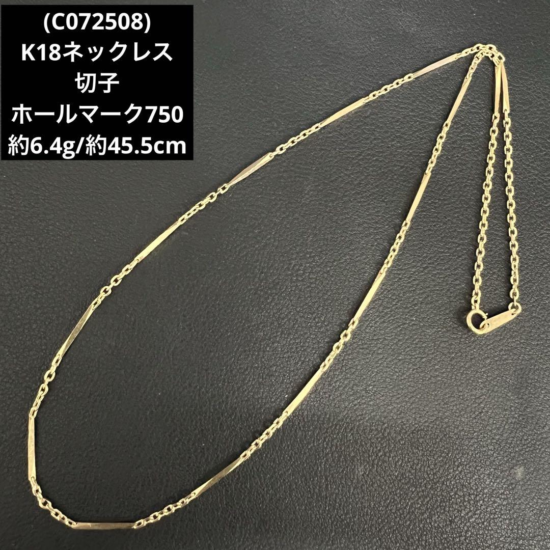 C072508) K18ネックレス 切子 ホールマーク750 18金YG - メルカリ