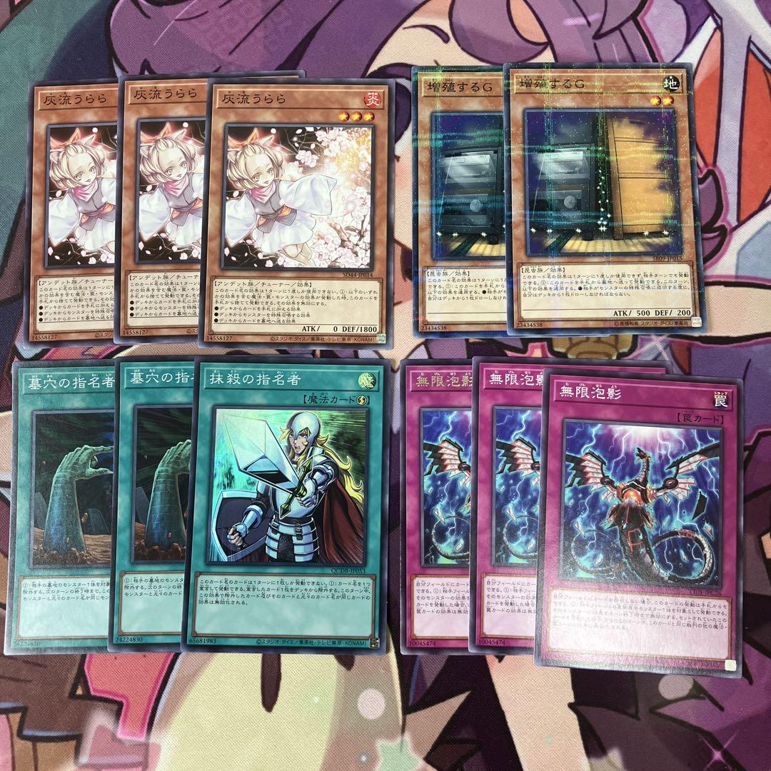 遊戯王引退汎用 灰流うらら 増殖するG 無限抱影 墓穴 ニビル 抹殺 羽根帚 遊戯王 灰流うらら、増殖するG、墓穴の指名者、抹殺の指名者