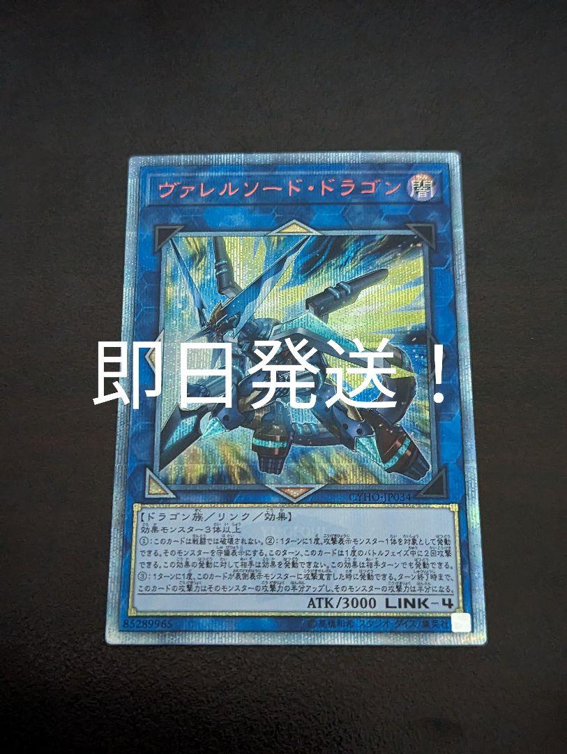 最安価格　遊戯王　ヴァレルソードドラゴン　20th 即日発送
