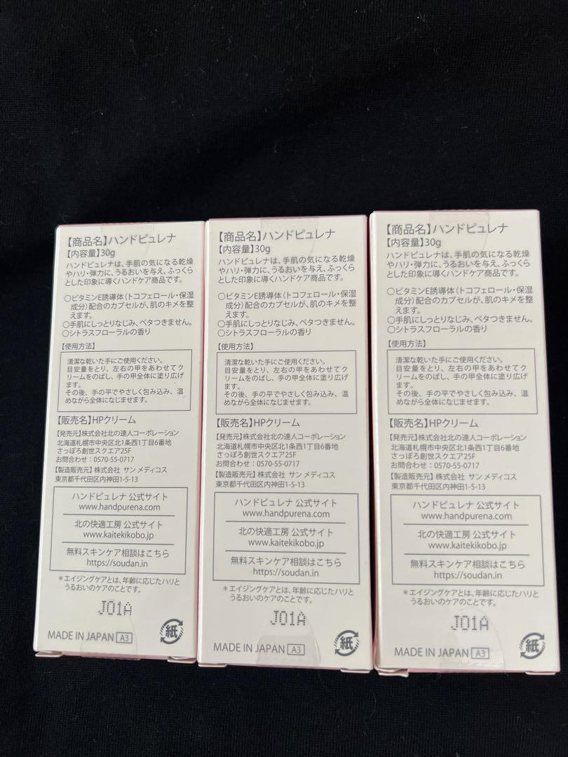 ハンドピュレナ 30g 北の快適工房 3本セット