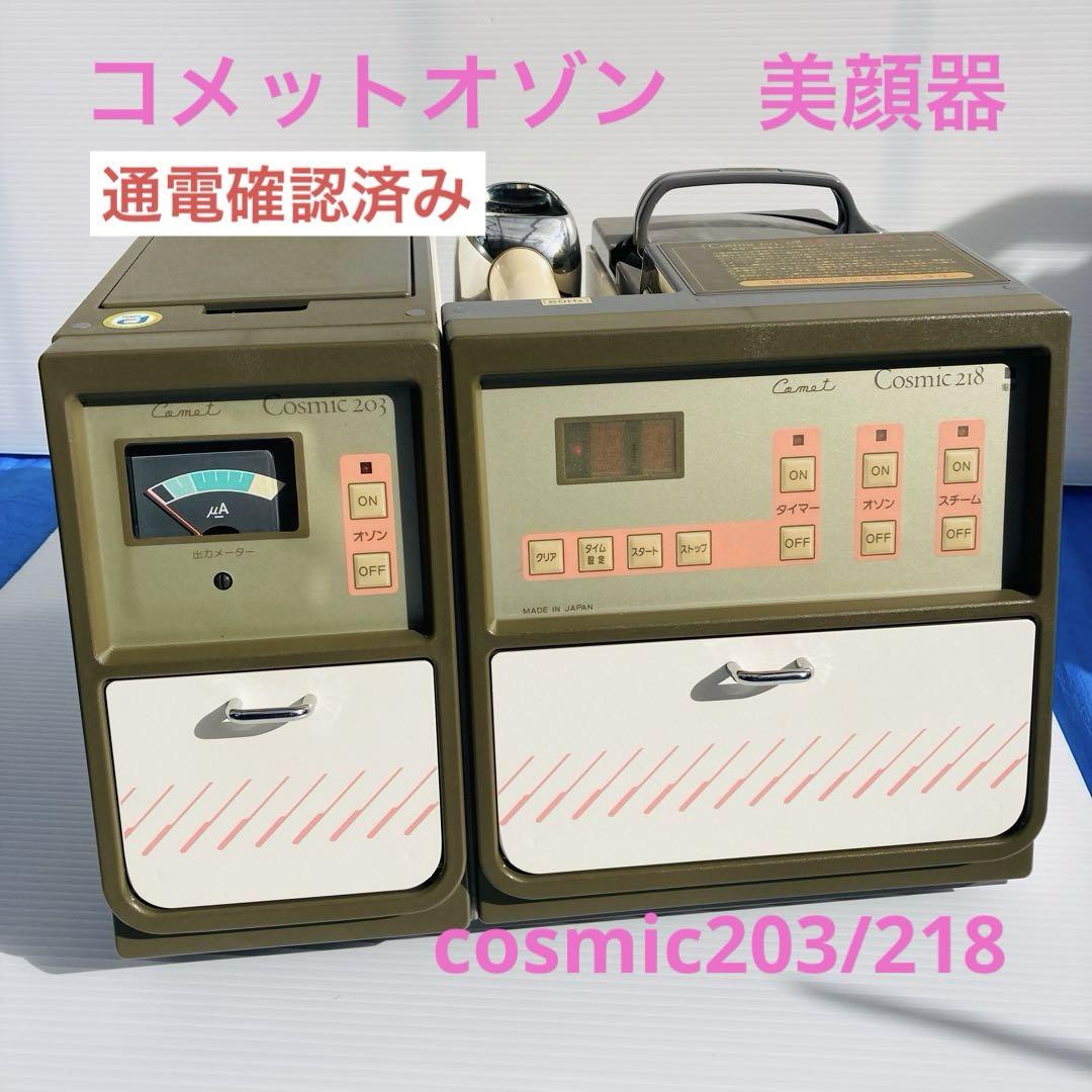 Comet Cosmic203/218美顔器