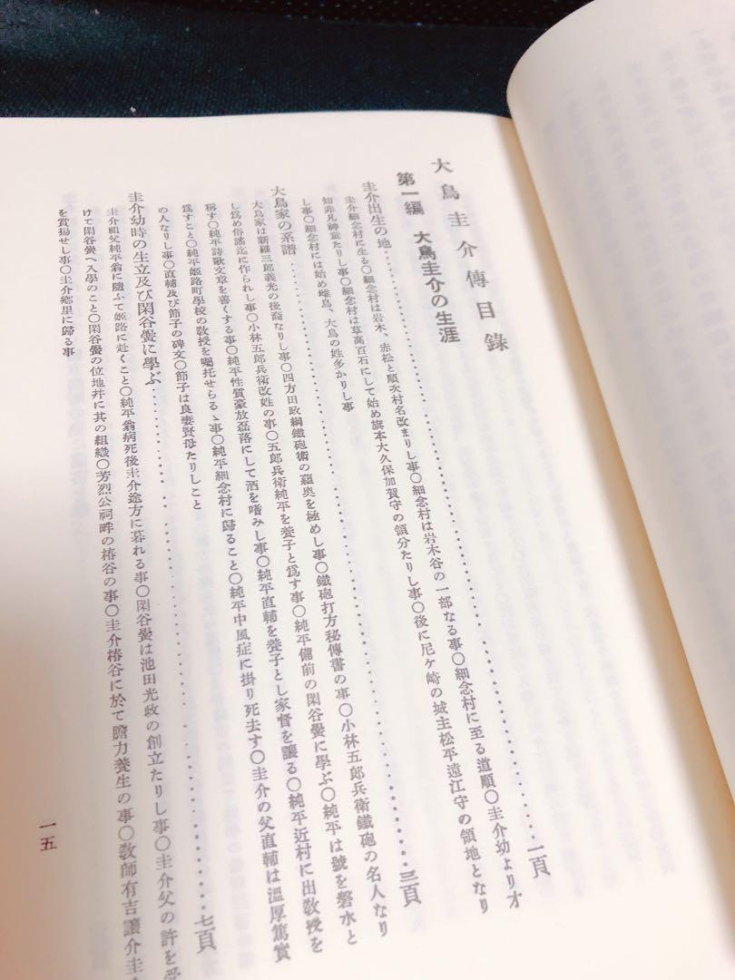 大鳥圭介伝 伝記・大鳥圭介 - メルカリ