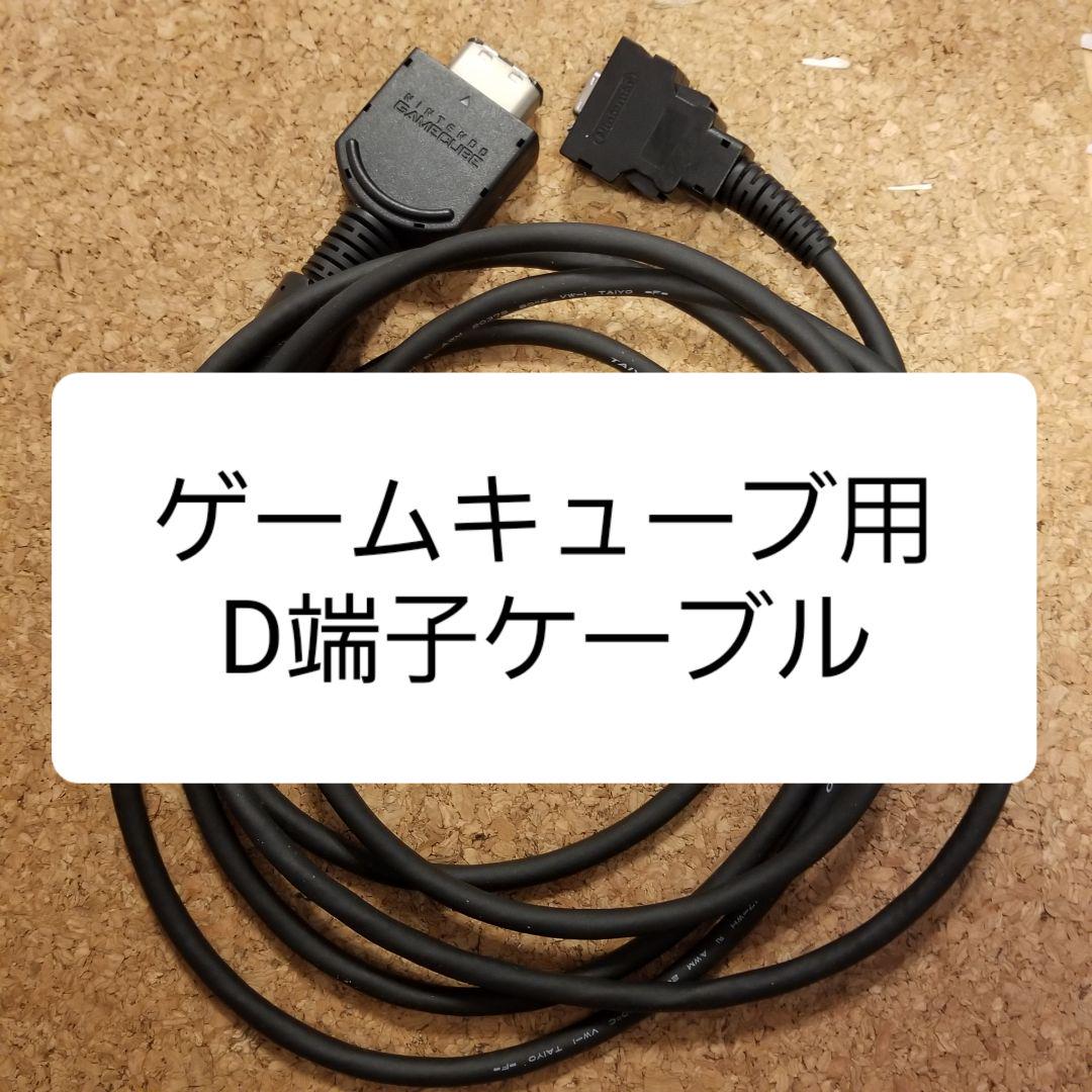 任天堂 ゲームキューブ D端子 ビデオ ケーブル Dol 009 メルカリ