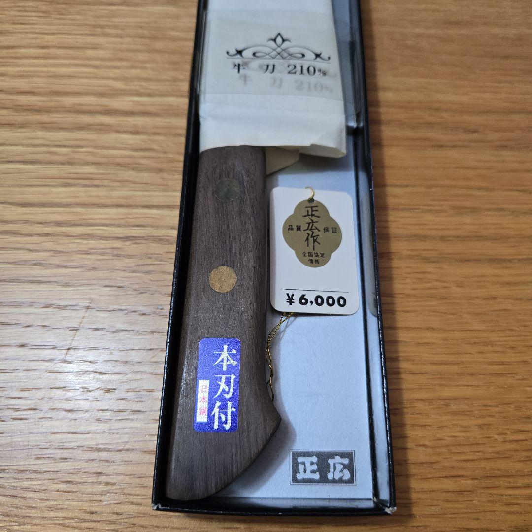 正広作　牛刀　210mm