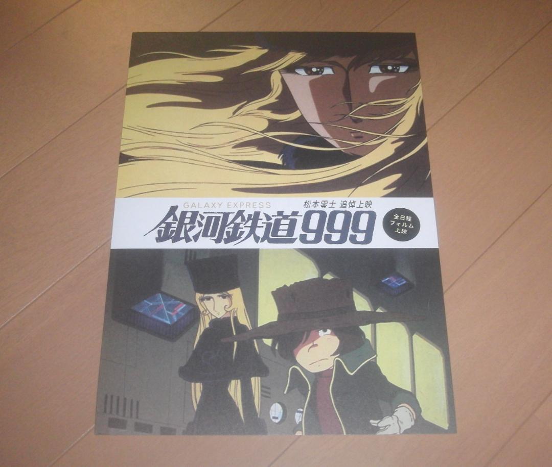 映画チラシ　銀河鉄道９９９　松本零士