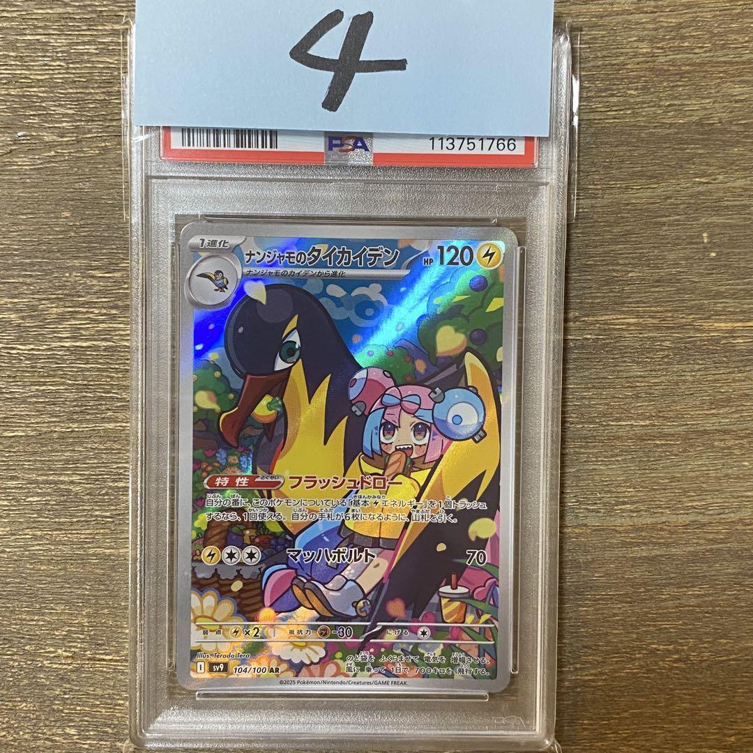 PSA10 ナンジャモのタイカイデン AR sv9 104/100 - メルカリ