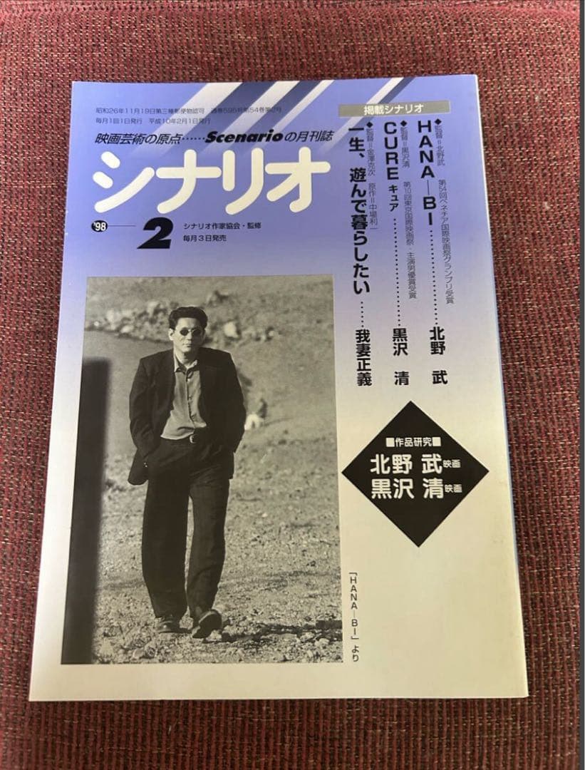 〈超貴重〉北野武 「その男、区暴につき」&「HANA一BI」シナリオ」、他 超貴重〉北野武 「その男、区暴につき」&「HANA一BI」シナリオ」、他