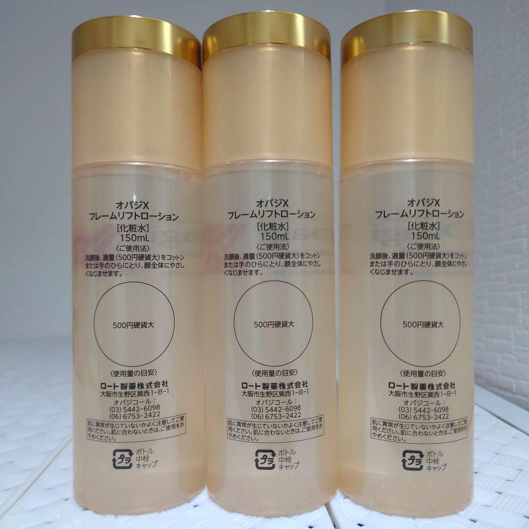 新品 オバジX フレームリフトローション 150ml 本体 3本セット 化粧水