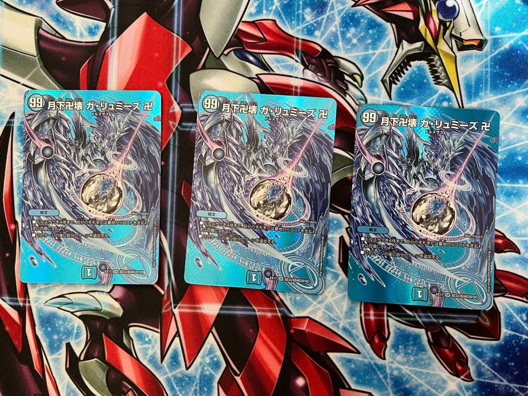 ガリュミーズ　MAXレア　3枚