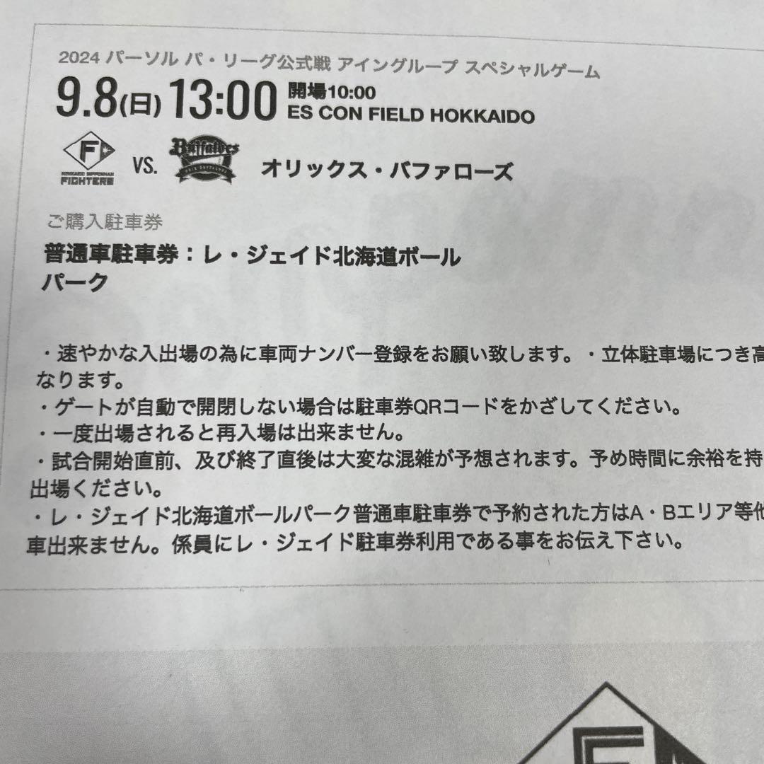 世界有名な 9/8（日）エスコンフィールド駐車券 送料込み その他
