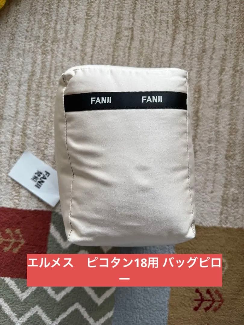 【未使用品•匿名発送】エルメス　ピコタン18用 バッグピロー