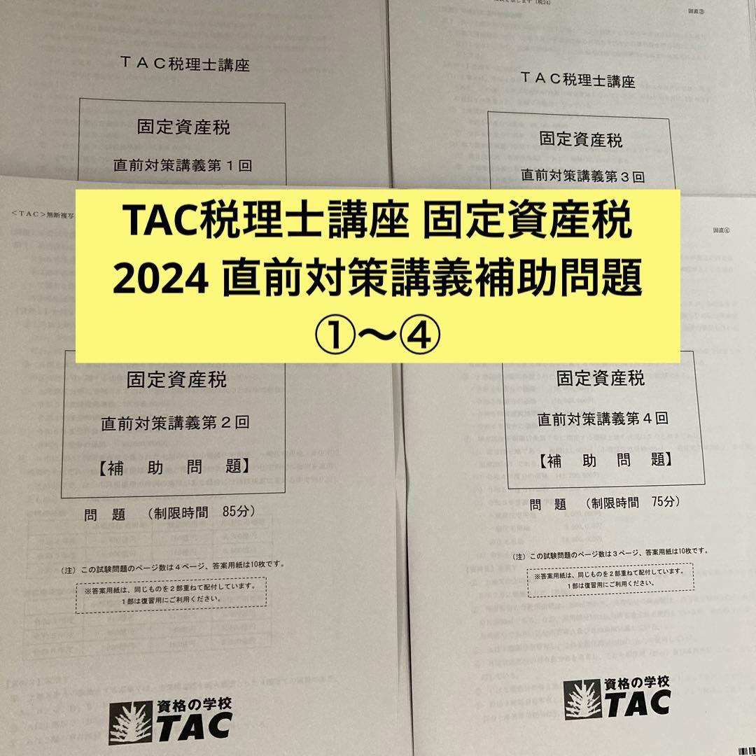 TAC税理士講座 固定資産税 2024 直前対策講義補助問題①〜④ 5,220円