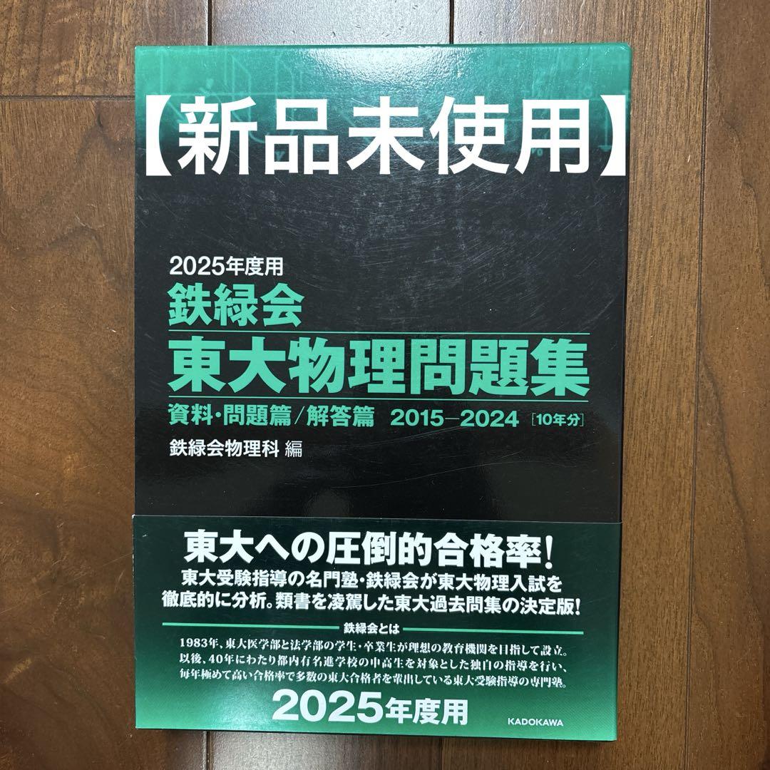 鉄緑会 東大物理問題集 2025年度用 【新品未使用】 - メルカリ