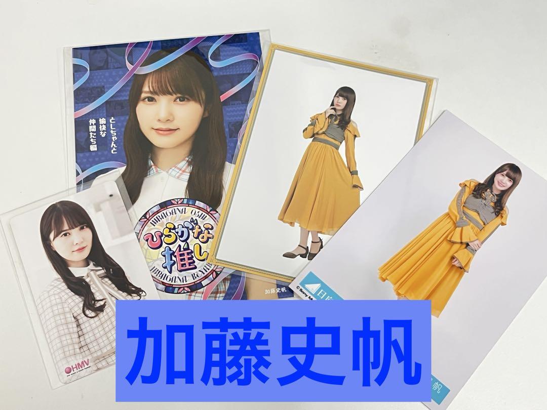 加藤史帆　まとめ売り 加藤史帆 まとめ売り ひらがな推し 生写真 ポストカード HMV