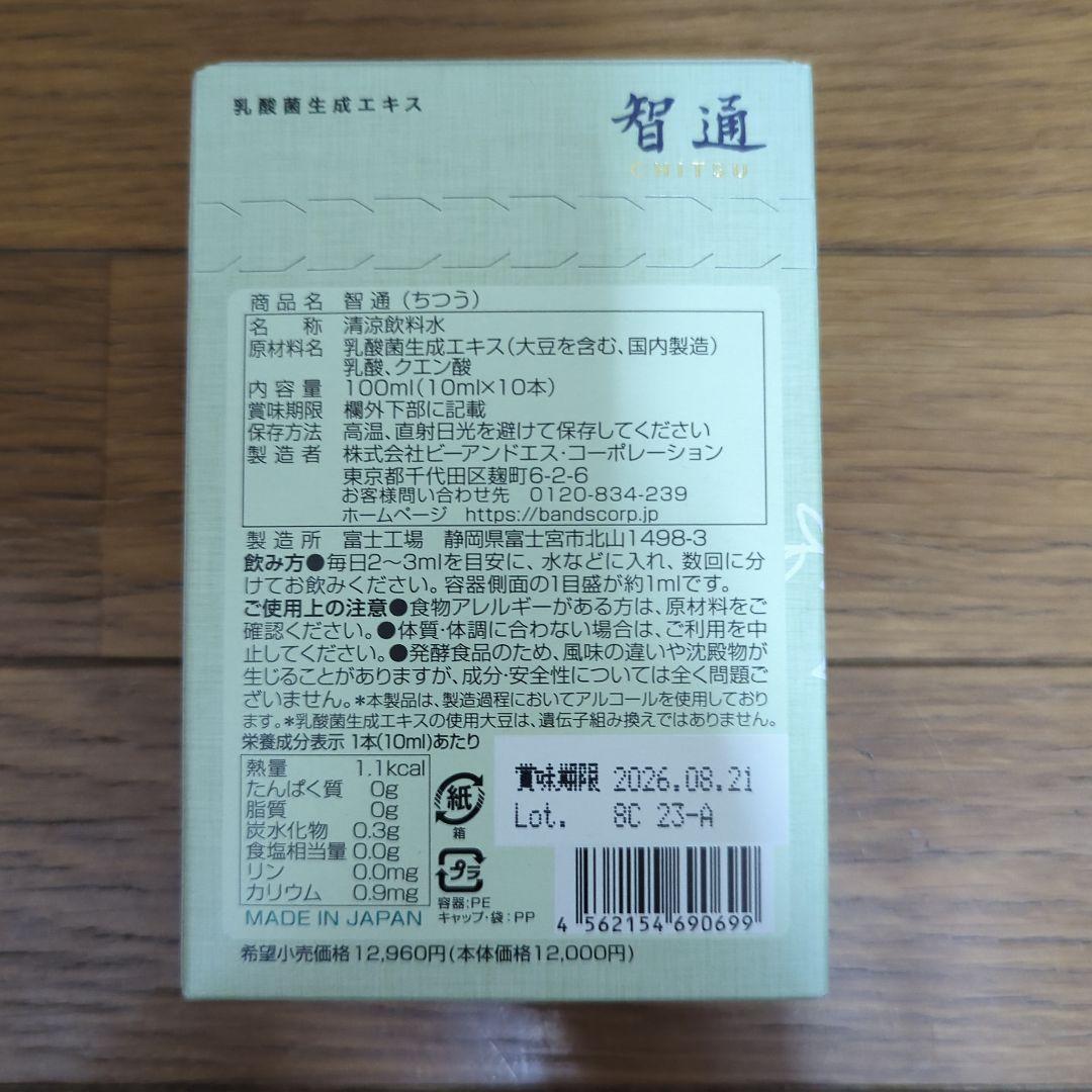 智通・10本】乳酸菌生産エキス【10ml×10本】【正規品】