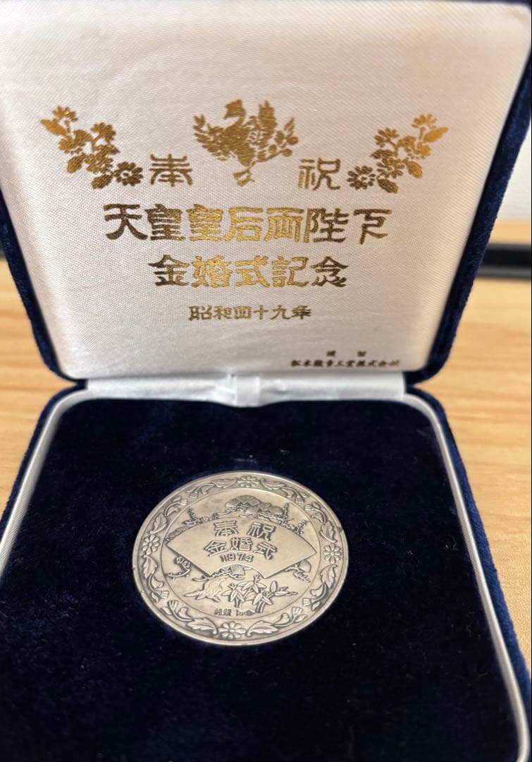 天皇皇后両陛下金婚式記念銀貨昭和49年 SV1000 純銀