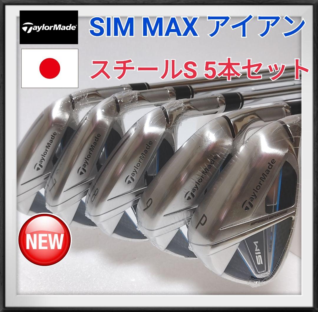 39%割引全国宅配無料 SIM MAXアイアン5本セット スチールS 新品未使用 日用品の卸・仕入れ SIM ユーティリティ 3UT19 クラブ
