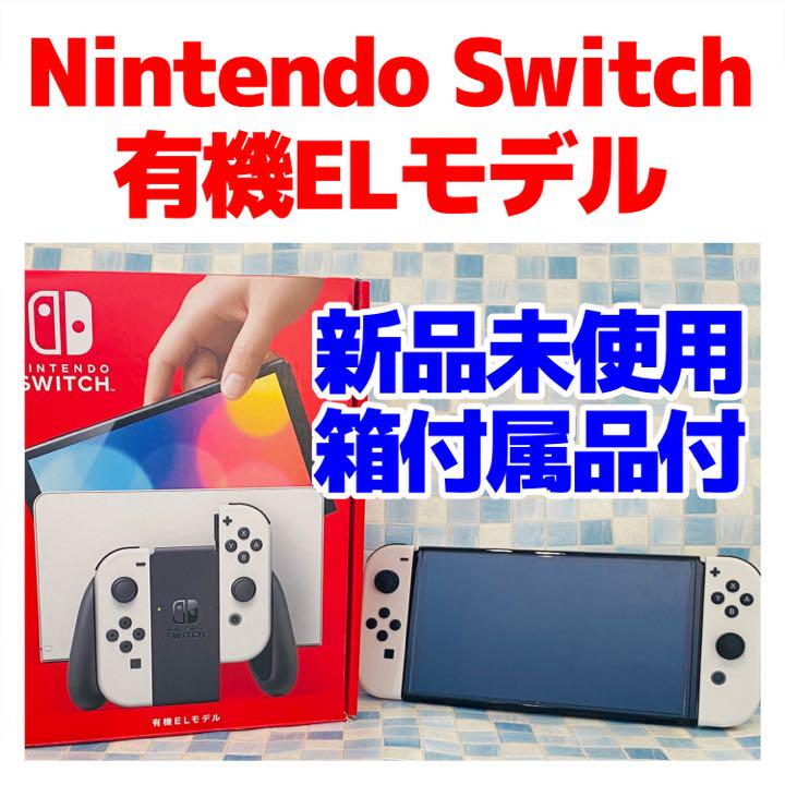 新品未使用 Nintendo Switch 有機ELモデル ホワイト