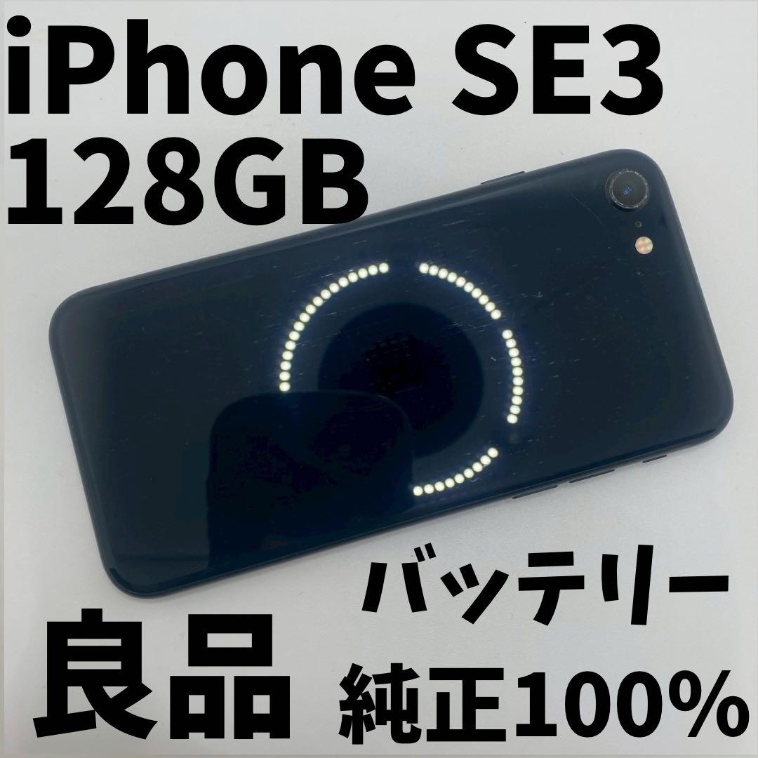 【格安美品】iPhone SE3 128GB simフリー本体 純正バッテリー9