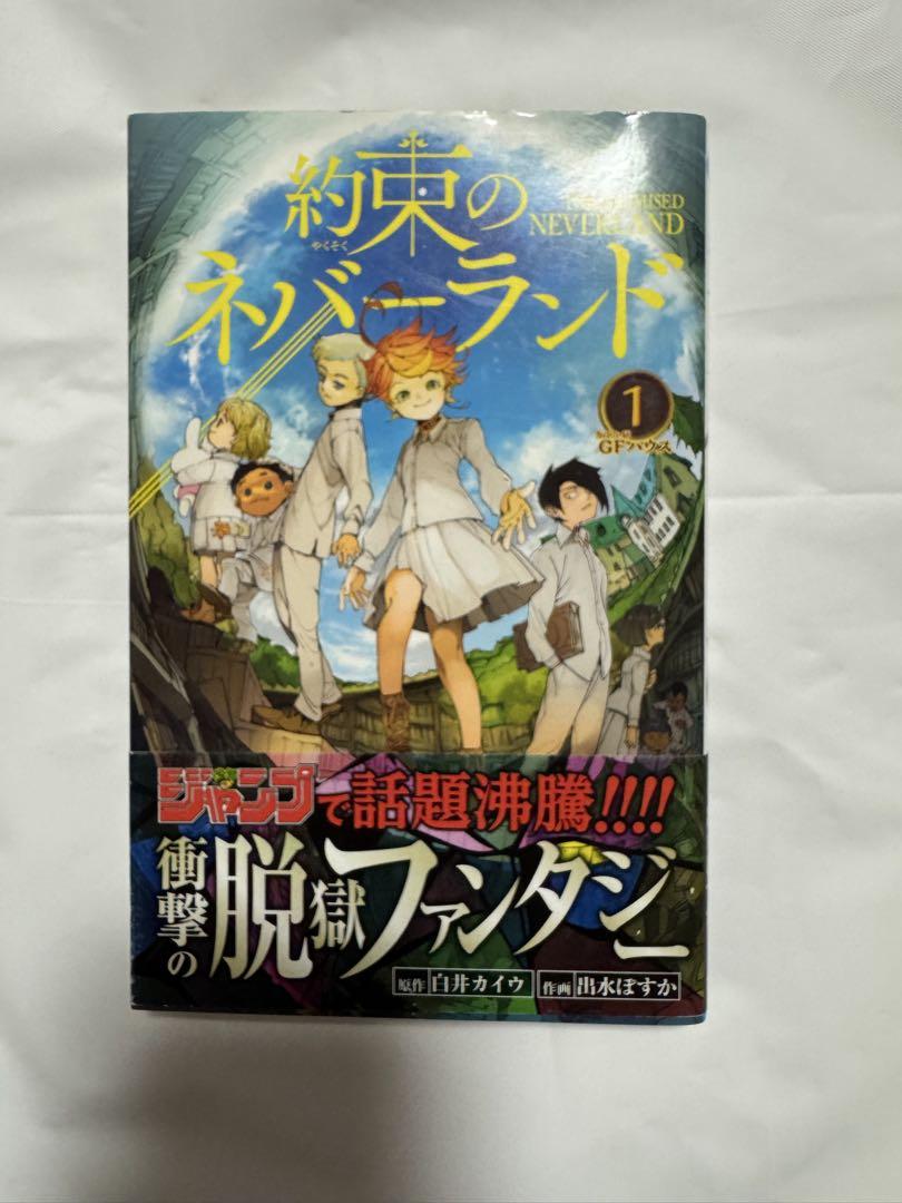 グランドセイコー セール 約束のネバーランド 1巻 初版 帯付き