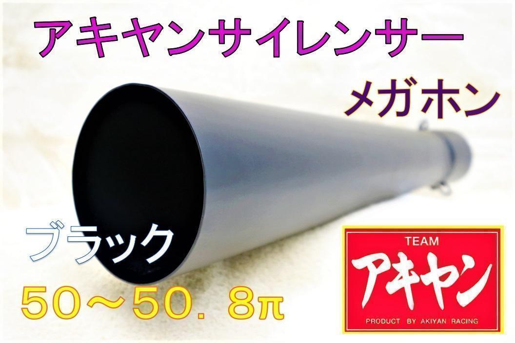 【おトク】 ブラック メガホン インナーサイレンサー付50．8/ラッパ 爆音 パーツ