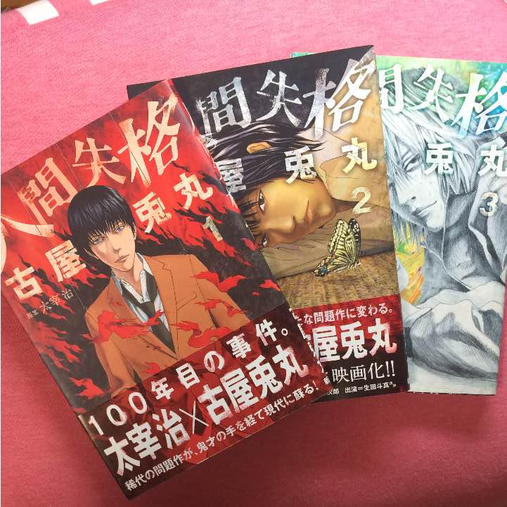 人間失格 漫画 全巻セット 古屋兎丸(¥800) , メルカリ スマホでかんたん フリマアプリ