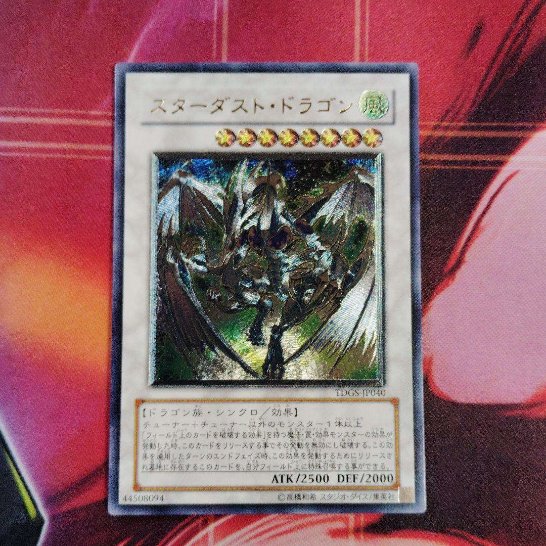 遊戯王 スターダスト・ドラゴン アルティメットレア(レリーフ