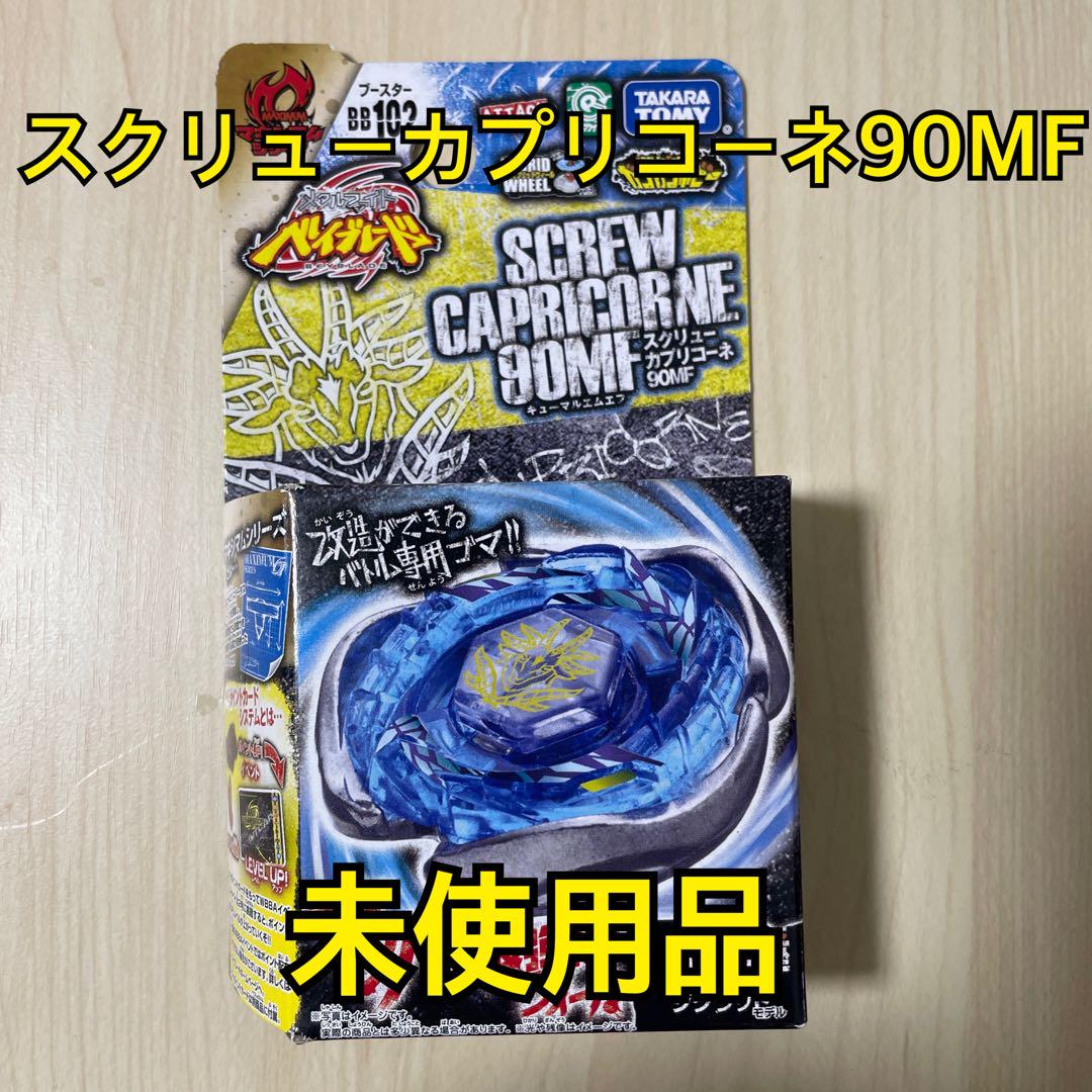 【未開封品】BB102 スクリューカプリコーネ90MF ベイブレード ブースター ベイブレード BB-102 ブースタースクリューカプリコーネ90MF