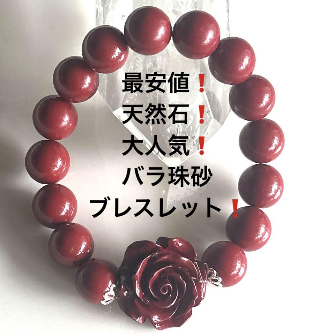 51在庫処分赤字❗️天然石❗️バラ珠砂(シナバ)ブレスレット