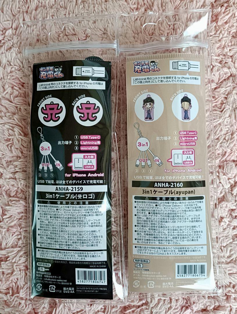 浜崎あゆみ 3in1ケーブル 2種セット 【新品・未開封品】 - メルカリ