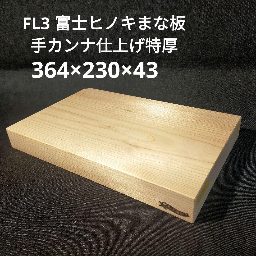 まな板 富士ヒノキまな板 カッティングボード 特厚43mm 丁寧な手カンナ仕上げ