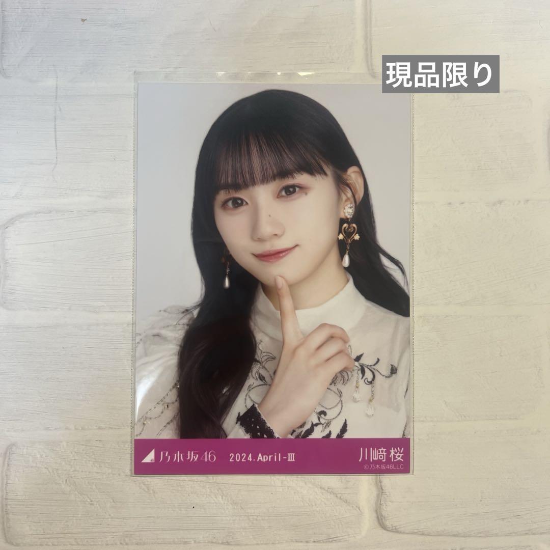 【★加古川物流】【中古品】中古 乃木坂46 かわさき さくら 生写真 コンプ スペシャル衣装41  桜【351】 ☆加古川物流】【中古品】中古 乃木坂46 かわさき さくら 生写真