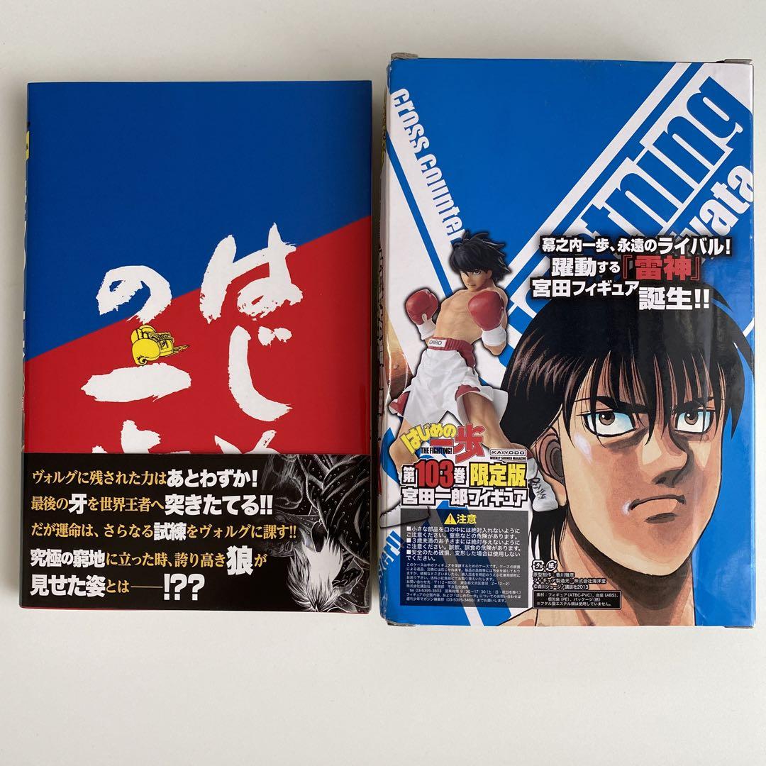 はじめの一歩 103巻 初版 限定版 宮田一郎 フィギュア 海洋堂