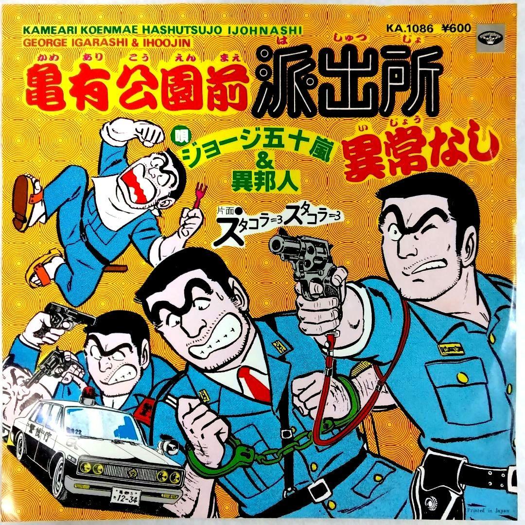 ★珍品★こち亀★レコード★所ジョージ 作詞★昭和レトロ★おまけ付★フィギュア★