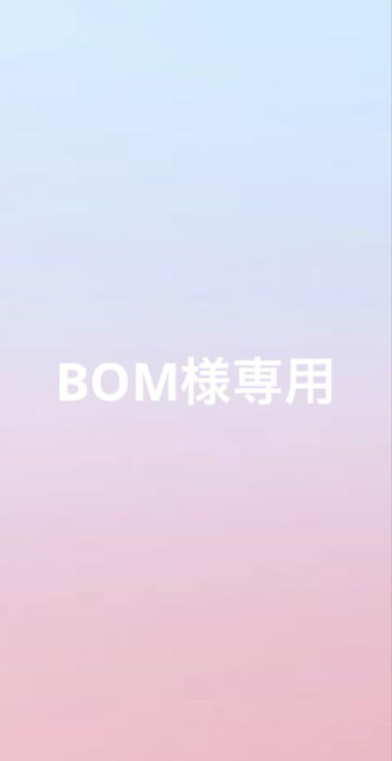 BOM様専用ページ