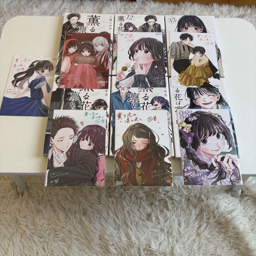 薫る花は凛と咲く 特典付き　11-15 17巻