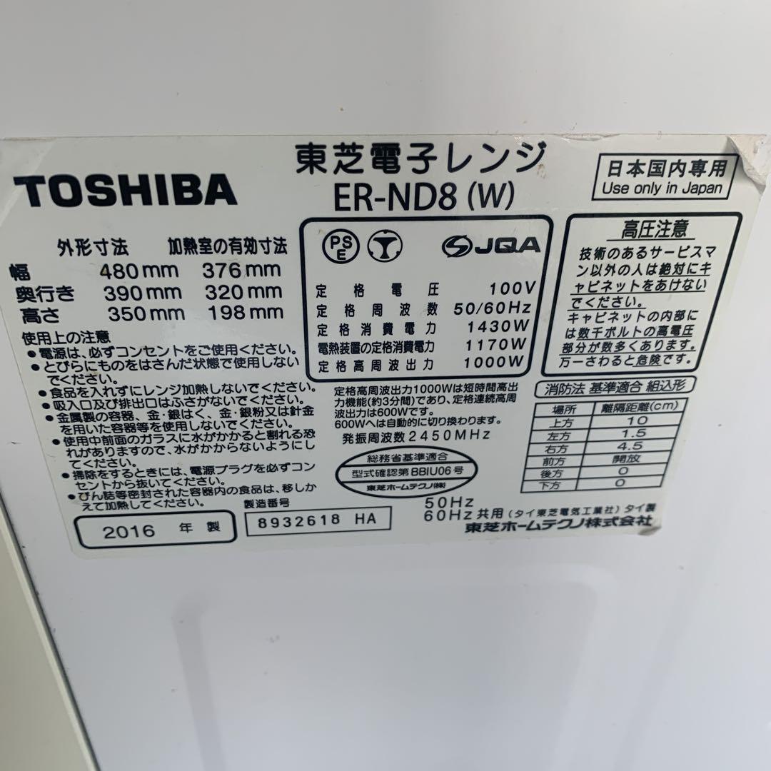 TOSHIBA 石窯ドーム オーブンレンジ ホワイト２０１６年製