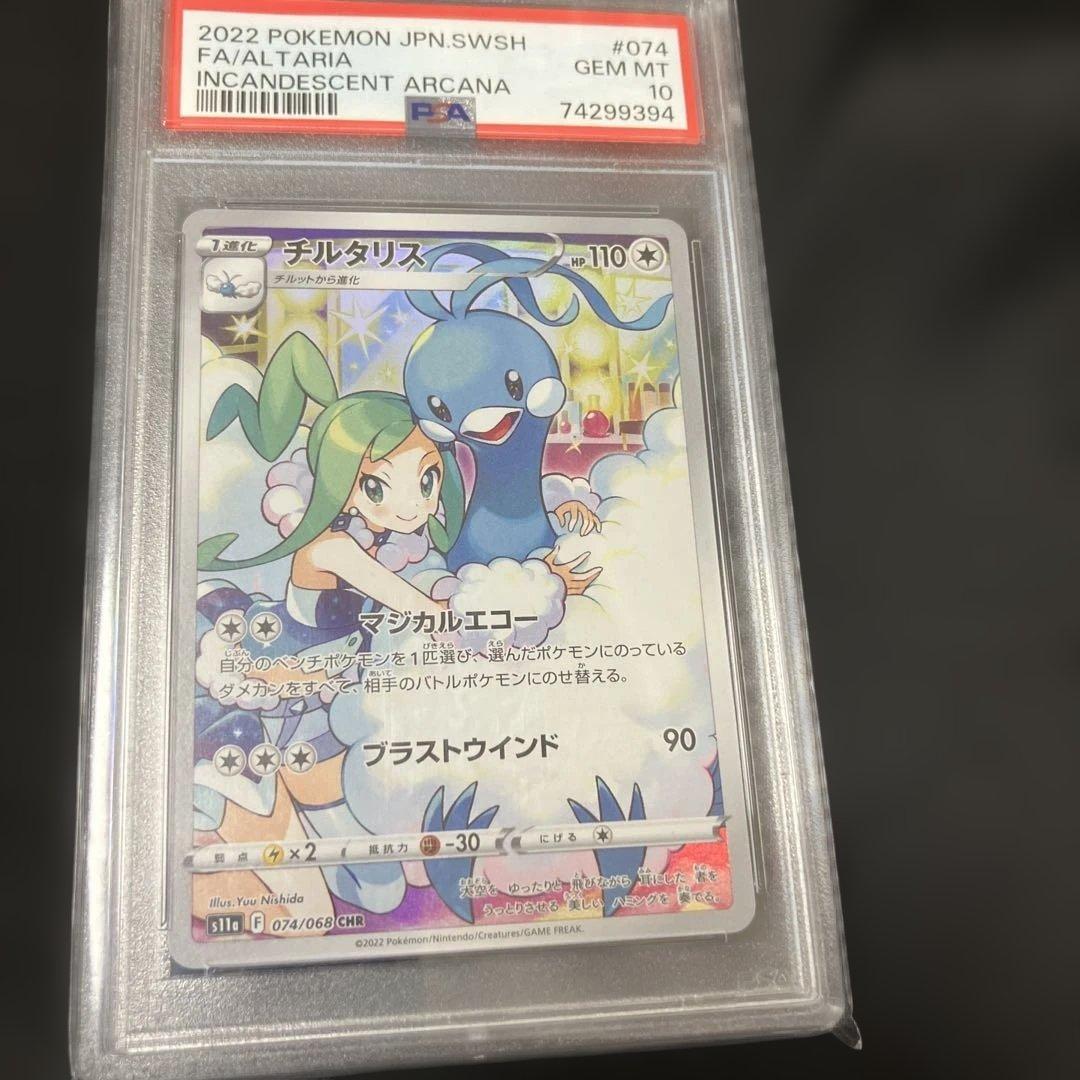 【状態確認用】チルタリス CHR PSA10 PSA10】チルタリス CHR - メルカリ