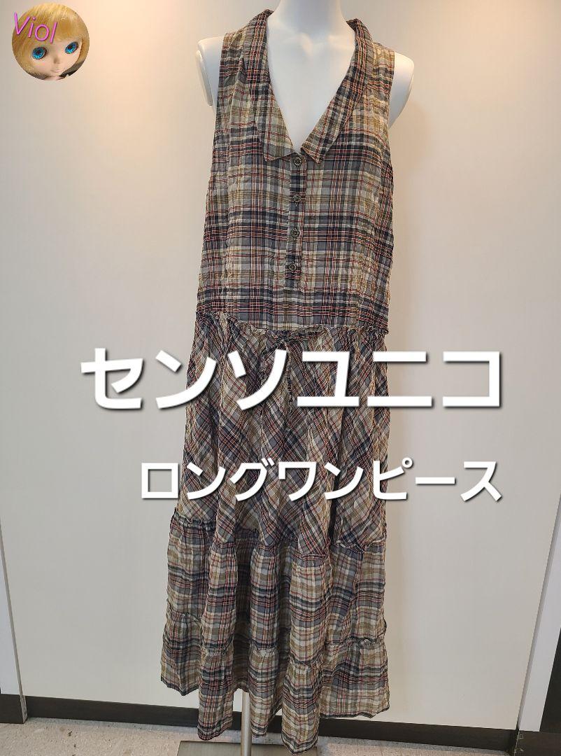センソユニコ　イオコムイオ　ロングワンピース