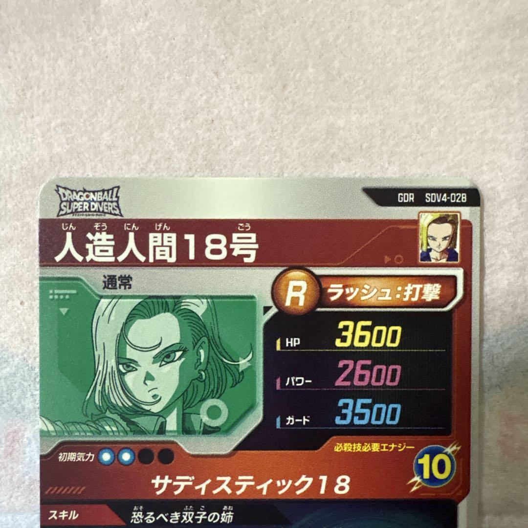 パラレル】SDV4-028 人造人間18号 GDR☆ | ドラゴンボール