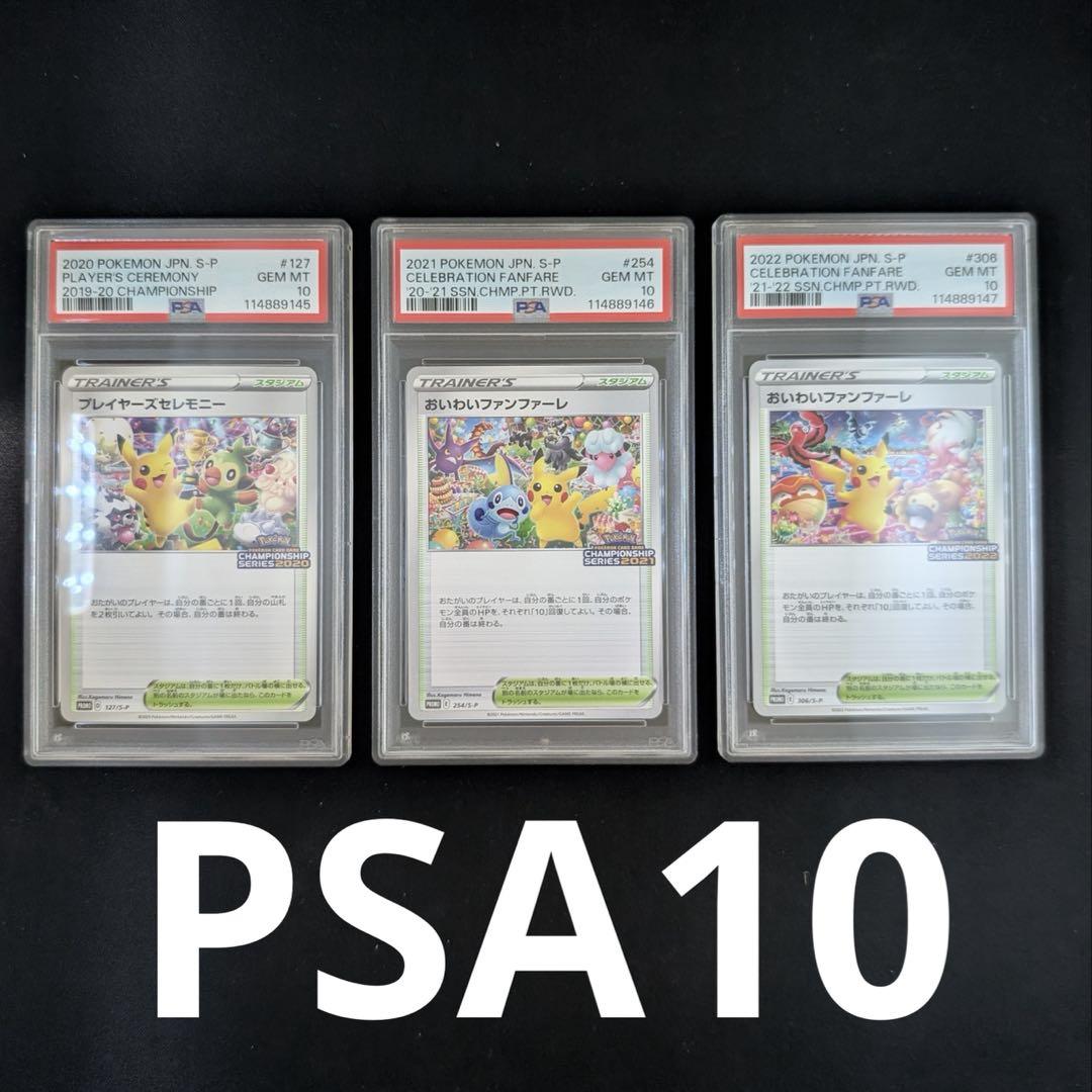 希少【PSA10】プレイヤーズセレモニー 2020 正規品 PSA10連番】プレイヤーズセレモニー2020 おいわいファンファーレ