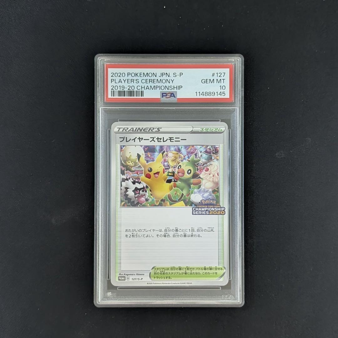 ポケモン - PSA10 ポケモンカード プレイヤーズセレモニー2020 連番 鑑定済 PSA10連番】プレイヤーズセレモニー2020 お祝いファンファーレ