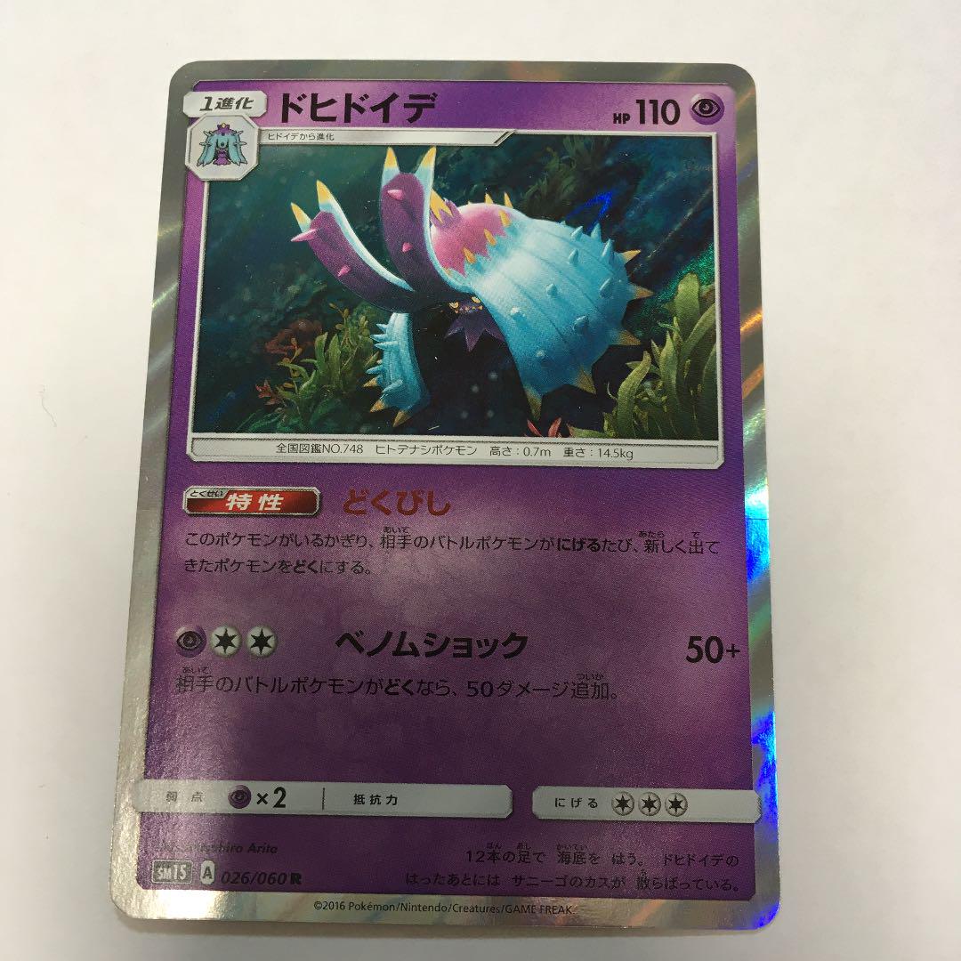 ポケモンカードゲーム ドヒドイデ メルカリ ポケモンカードゲーム ドヒドイデ メルカリ