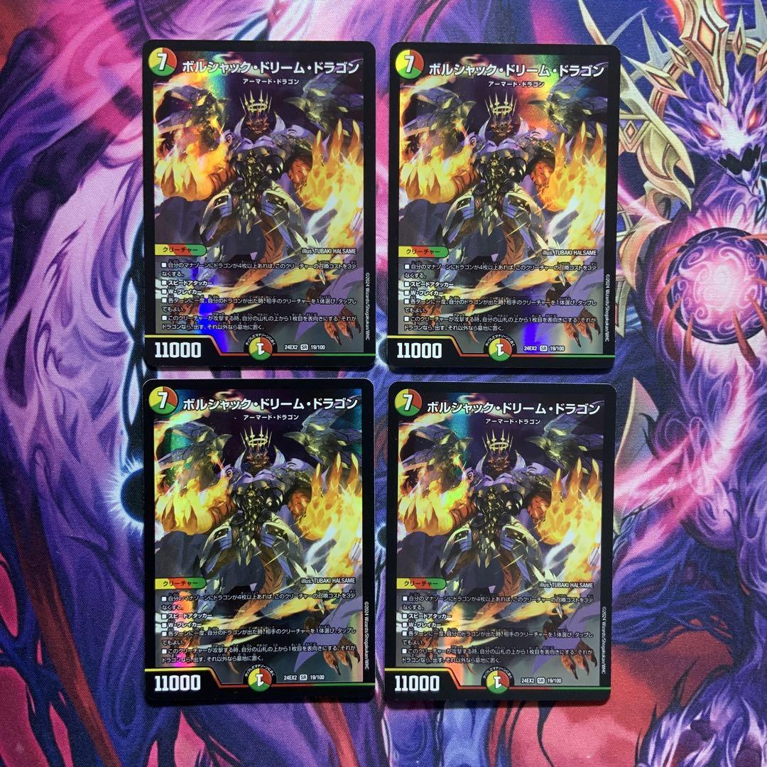 デュエルマスターズ ボルシャックドリームドラゴン 4枚