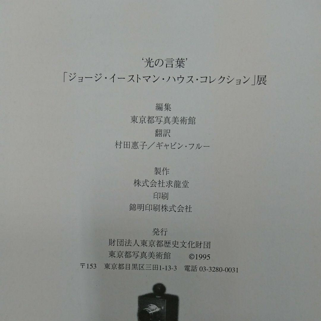 光の言葉「ジョージ、イーストマン,ハウスコレクション」展 1995
