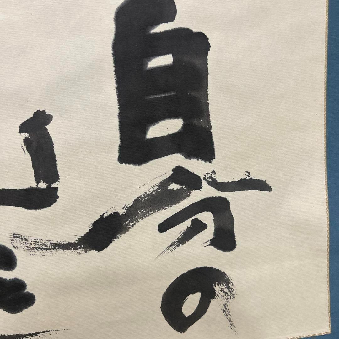 掛け軸（書）「自分の山をのぼれ」 作家不明・落款2顆あり 幅約73×縦約106 掛け軸（書）「自分の山をのぼれ」 作家不明・落款2顆あり 幅約