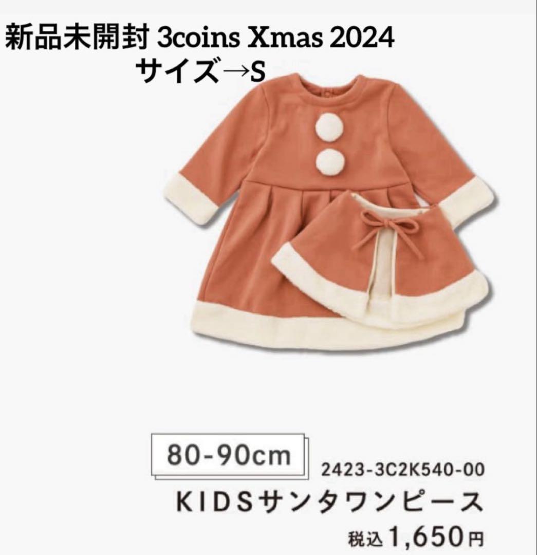 スリーコインズ キッズ サンタワンピース Sサイズ クリスマス 3coins