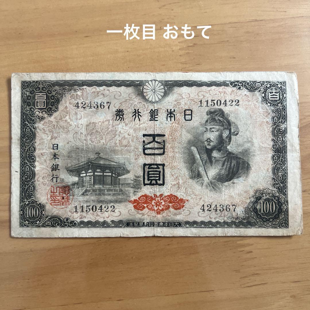 【第1位獲得！】 聖徳太子 古紙幣 100円札 メルカリ - 3枚セット コレクション